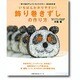 いちばんわかりやすい!飾り巻きずしの作り方－「飾り巻きずしインストラクター」検定教科書（主婦の友生活シリーズ） [ムックその他]