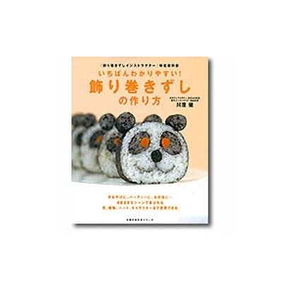 いちばんわかりやすい!飾り巻きずしの作り方－「飾り巻きずしインストラクター」検定教科書（主婦の友生活シリーズ） [ムックその他]