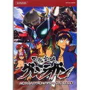 天元突破グレンラガンDS版公式ガイド&「俺のグレンはピッカピ（KONAMI OFFICIAL BOOKS） [単行本]