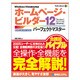 ホームページ・ビルダー12パーフェクトマスター―Windows Vista完全対応 Version 12/11/10完全対応(Perfect Master〈101〉) [単行本]