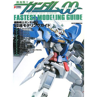 機動戦士ガンダム00 最速モデリングガイド [単行本]