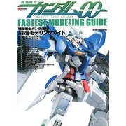 機動戦士ガンダム00 最速モデリングガイド [単行本]