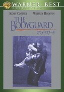 ボディガード スペシャル・エディション (WARNER BEST COLLECTION いつでも\1,500)