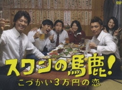 ヨドバシ.com - スワンの馬鹿!～こづかい3万円の恋～ DVD-BOX