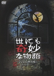 【返品?交換対象商品】 世にも奇妙な物語 - ヨドバシ.com DVDの特別編 通販 [DVD] 3 邦画・日本映画