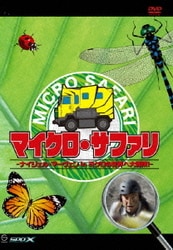 ヨドバシ Com マイクロ サファリ ナイジェル マーヴェン In ミクロの世界へ大冒険 Dvd 通販 全品無料配達 ヨドバシ Com マイクロ サファリ ナイジェル マーヴェン In ミクロの世界へ大冒険 Dvd 通販 全品無料配達