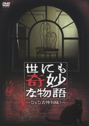 ヨドバシ Com 世にも奇妙な物語 Dvdの特別編 1 Dvd 通販 全品無料配達 ヨドバシ Com 世にも奇妙な物語 Dvdの特別編 1 Dvd 通販 全品無料配達