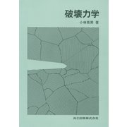 破壊力学 [単行本]