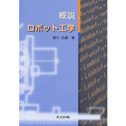 概説 ロボット工学 [単行本]