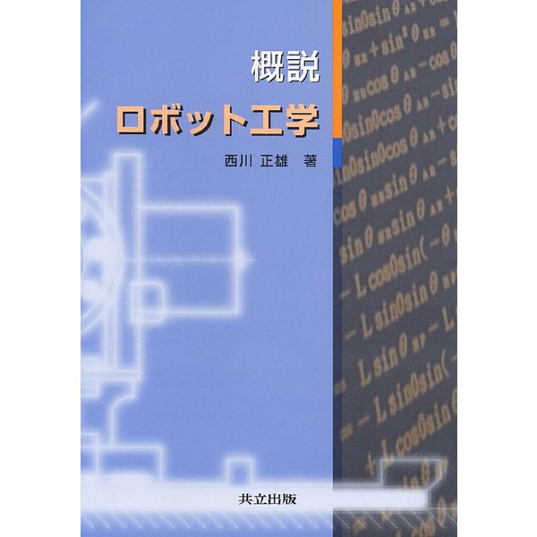 概説 ロボット工学 [単行本]