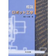 概説 ロボット工学 [単行本]