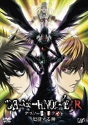 DEATH NOTE:R デスノート:リライト 幻視する神