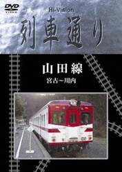 ヨドバシ.com - Hi-Vision 列車通り 山田線 宮古～川内 [DVD] 通販【全品無料配達】