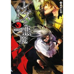ヨドバシ Com レンズと悪魔 6 魔神応報 角川スニーカー文庫 文庫 通販 全品無料配達 ヨドバシ Com レンズと悪魔 6 魔神応報 角川スニーカー文庫 文庫 通販 全品無料配達