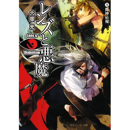 レンズと悪魔〈6〉魔神応報(角川スニーカー文庫) [文庫]