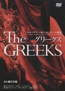 グリークス 10本のギリシャ劇によるひとつの物語
