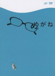 めがね [DVD]