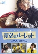 青空のルーレット スペシャル・エディション