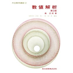 数値解析 第2版 (共立数学講座〈12〉) [全集叢書]