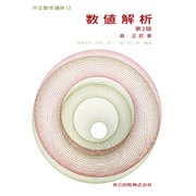 数値解析 第2版 (共立数学講座〈12〉) [全集叢書]
