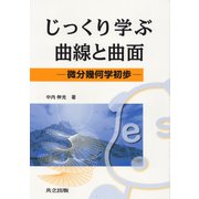 じっくり学ぶ曲線と曲面―微分幾何学初歩 [単行本]