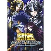 聖闘士星矢 冥王ハーデス エリシオン編 1 [DVD]