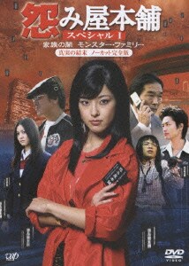 怨み屋本舗スペシャル 家族の闇 モンスター ファミリー 真実の結末 ノーカット完全版 怨み屋本舗スペシャル 家族の闇 モンスター ファミリー 真実の結末 ノーカット完全版