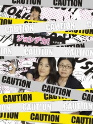 ヨドバシ.com - ジョシデカ!-女子刑事- DVD-BOX [DVD] 通販【全品無料