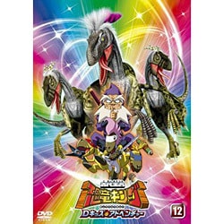 ヨドバシ Com 古代王者 恐竜キング Dキッズ アドベンチャー12 Dvd 通販 全品無料配達