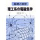 基礎と演習 理工系の電磁気学 [単行本]