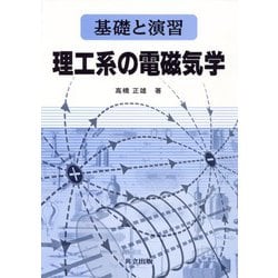 基礎と演習 理工系の電磁気学 [単行本]