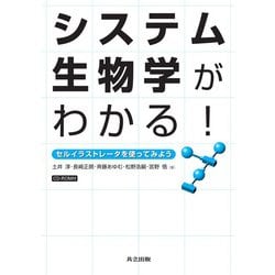 システム生物学がわかる!―セルイラストレータを使ってみよう [単行本]