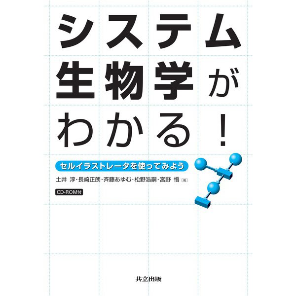 システム生物学がわかる!―セルイラストレータを使ってみよう [単行本]