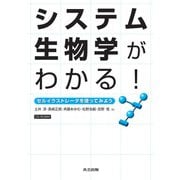 システム生物学がわかる!―セルイラストレータを使ってみよう [単行本]