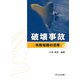 破壊事故―失敗知識の活用 [単行本]