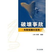破壊事故―失敗知識の活用 [単行本]