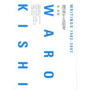 逡巡する思考―Writings1982-2007 [単行本]