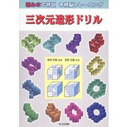 三次元造形ドリル―積み木で特訓 本格脳トレーニング [単行本]