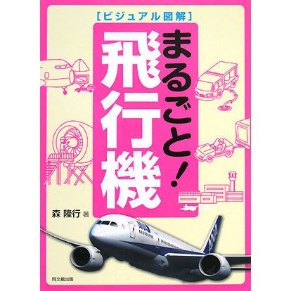 ビジュアル図解 まるごと!飛行機(DO BOOKS) [単行本]