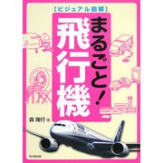ビジュアル図解 まるごと!飛行機(DO BOOKS) [単行本]