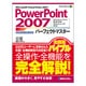 PowerPoint 2007パーフェクトマスター―Windows Vista完全対応 Windows XP対応(Perfect Master〈100〉) [単行本]