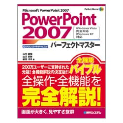 PowerPoint 2007パーフェクトマスター―Windows Vista完全対応 Windows XP対応(Perfect Master〈100〉) [単行本]