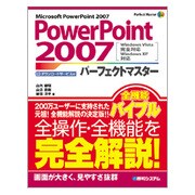 PowerPoint 2007パーフェクトマスター―Windows Vista完全対応 Windows XP対応(Perfect Master〈100〉) [単行本]