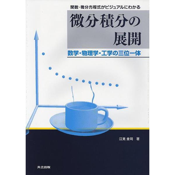 関数・微分方程式がビジュアルにわかる微分積分の展開―数学・物理学・工学の三体一体 [単行本]