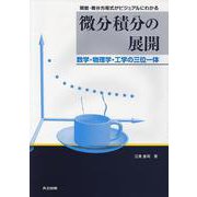 関数・微分方程式がビジュアルにわかる微分積分の展開―数学・物理学・工学の三体一体 [単行本]