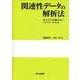 関連性データの解析法―多次元尺度構成法とクラスター分析法 [単行本]