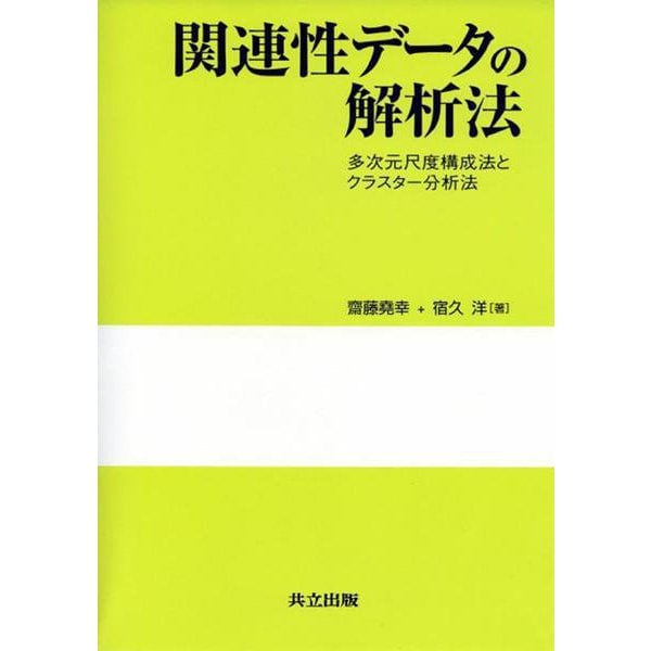 関連性データの解析法―多次元尺度構成法とクラスター分析法 [単行本]