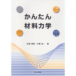 かんたん材料力学 [単行本]