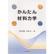 かんたん材料力学 [単行本]