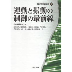 運動と振動の制御の最前線(機械工学最前線〈1〉) [全集叢書]